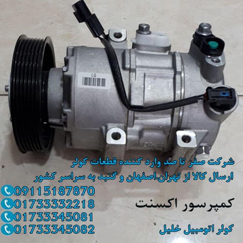قطعات کولر هیوندا اکسنت