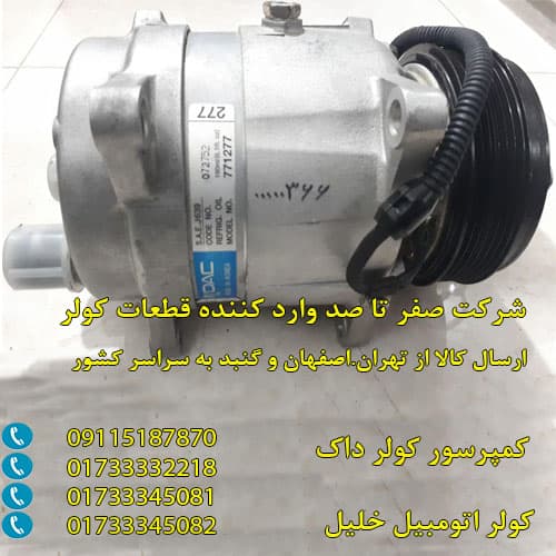 موتور کولر داک