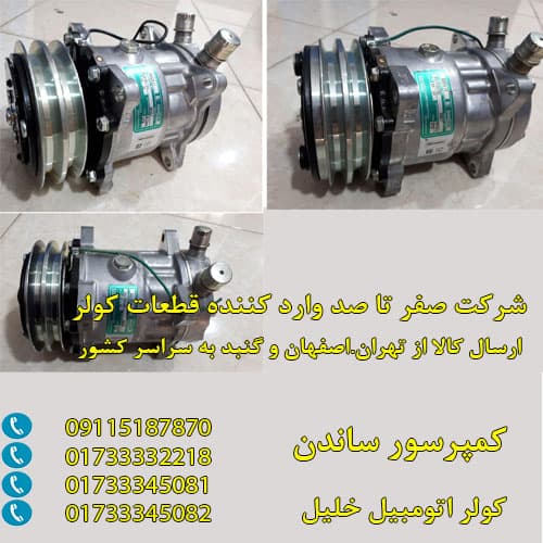 خرید کمپرسور ساندن
