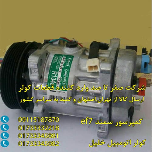 قیمت موتور کولر سمند ef7