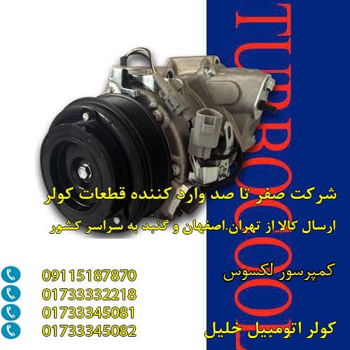 کمپرسور کولر لکسوس