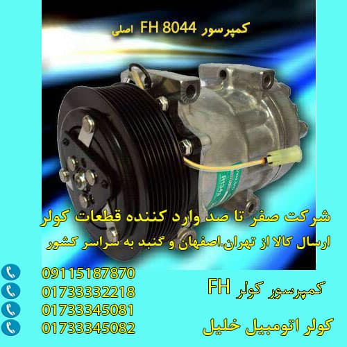 قیمت موتور کولر کامیون fh
