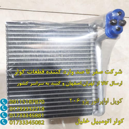 خرید کویل اواپراتور کولر پژو 206