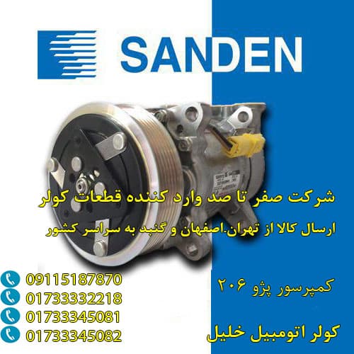 خرید کمپرسور کولر پژو 206