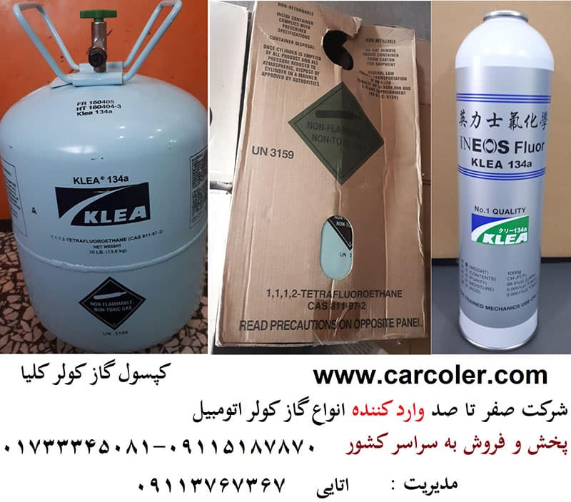 گاز کولر کلیا