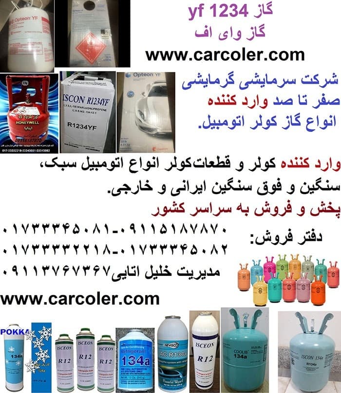 گاز 1234 وای اف