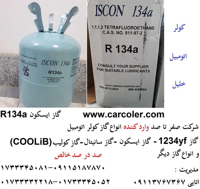 گاز 134a