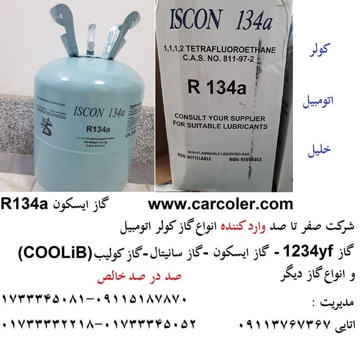 گاز R134a