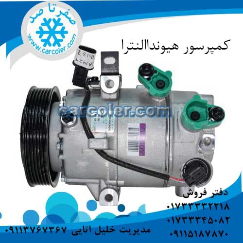 کمپرسور کولر هیوندا النترا