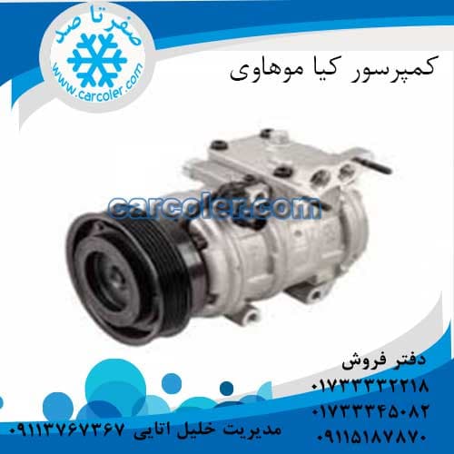 کمپرسورکولر  کیا موهاوی