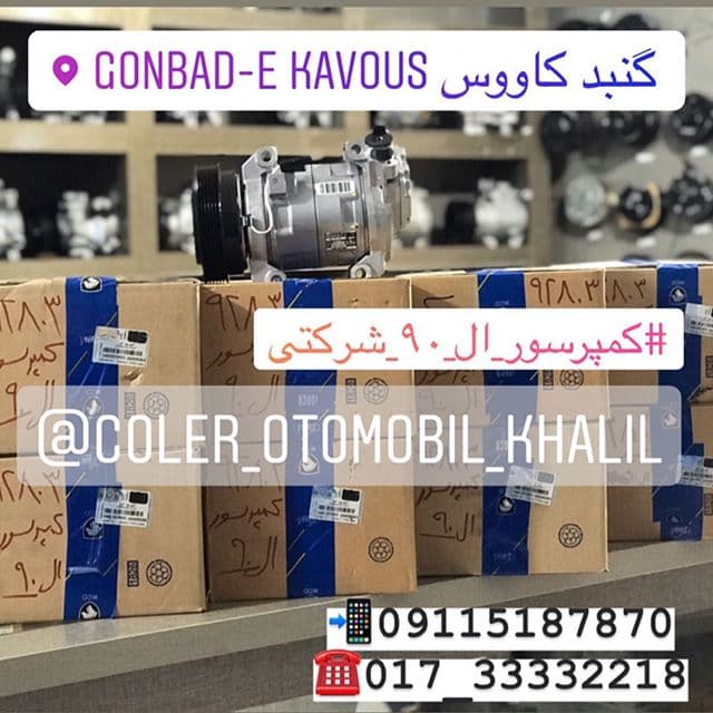 کمپرسور کولر ال90 (Renault L90 compressor colling)