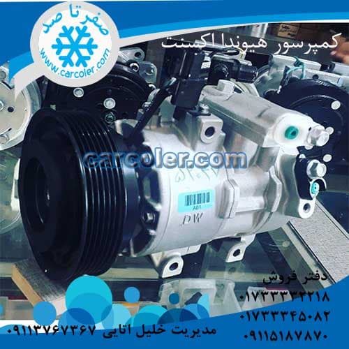 کمپرسور کولر هیوندا اکسنت