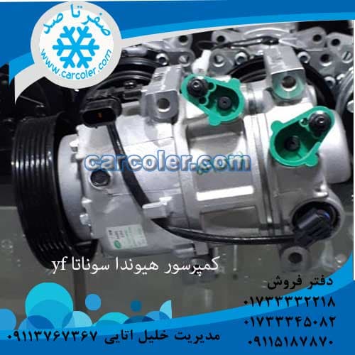 کمپرسور کولر هیوندا سوناتا