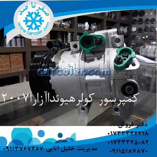 کمپرسور کولر هیوندا ازرا