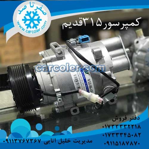 کمپرسور کولر ام وی ام 315قدیم