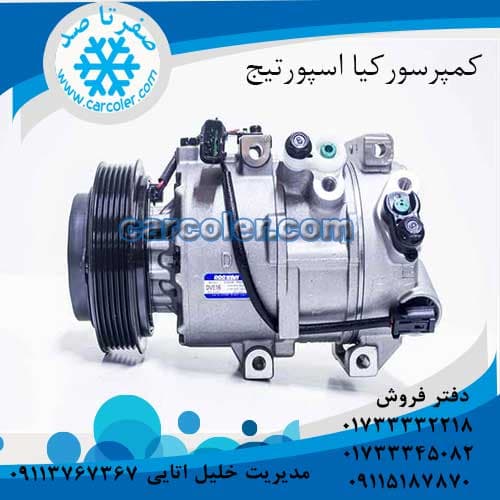 کمپرسور کولر کیا اسپورتیج