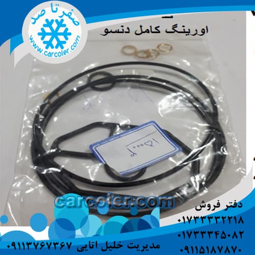 اورینگ کامل دنسو