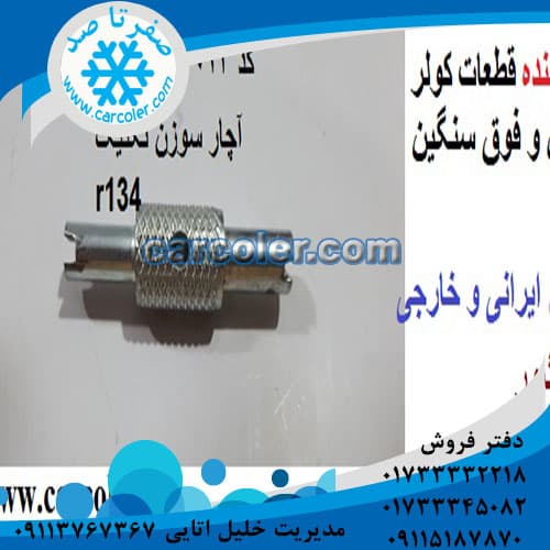 آچار سوزن r134