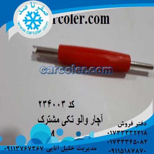 آچار والو