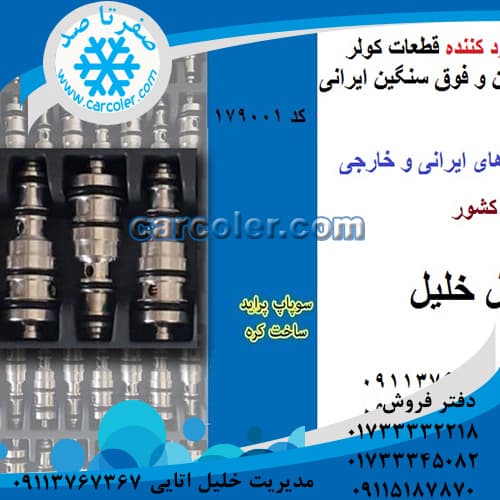 سوپاپ پراید