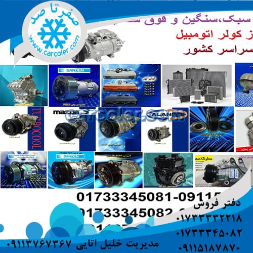 کویل اواپراتور کامیونت سی اند سی