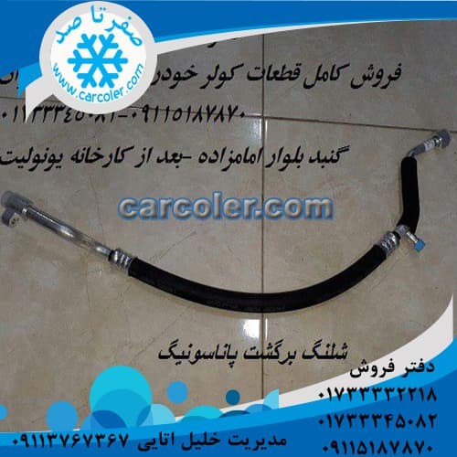 شیلنگ برگشت پاناسونیک