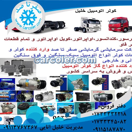 کویل اواپراتور فاو