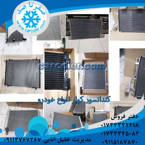 کندانسور کولر 550 mvm