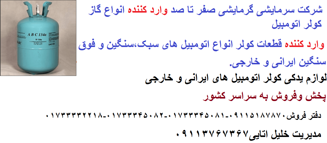 گاز ABC 134R