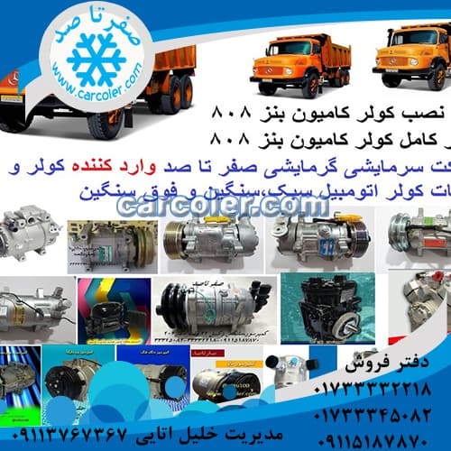 کویل اواپراتور کامیون بنز