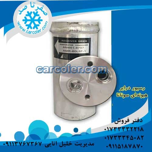 درایر/رسیور/فیلتر هیوندای