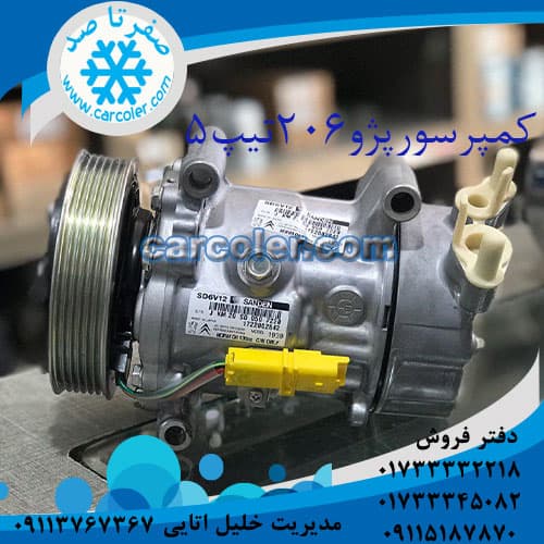 کمپرسور کولر پژو 206 تیپ 5