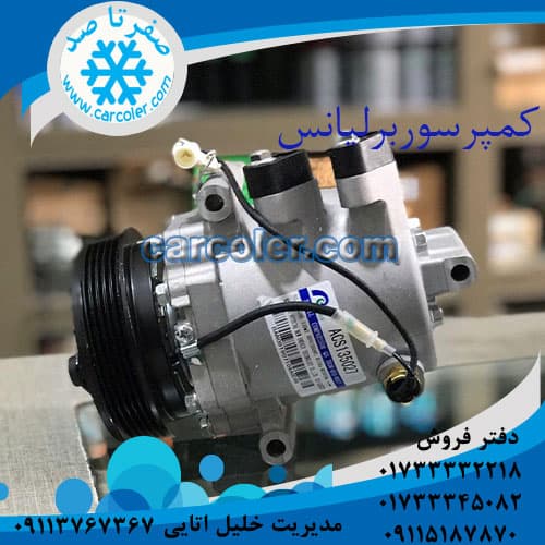 کمپرسور/موتور کولر برلیانس
