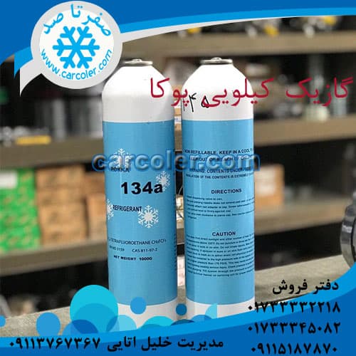 گاز/1234yf/134