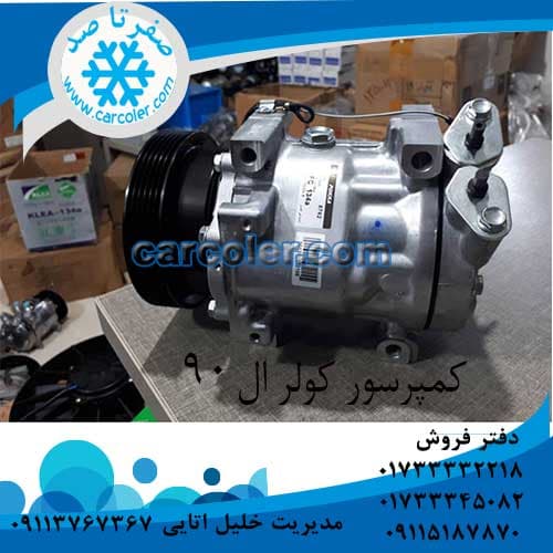 کمپرسور/موتور کولر ال
