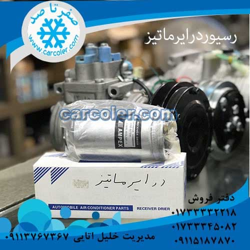درایر/رسیور/فیلتر