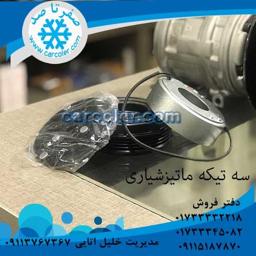 فولی/سه تیکه/کلاچ